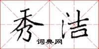 袁强秀洁楷书怎么写