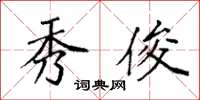 袁强秀俊楷书怎么写