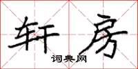 袁强轩房楷书怎么写