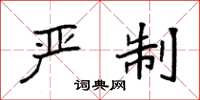袁强严制楷书怎么写