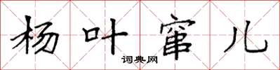 袁强杨叶窜儿楷书怎么写