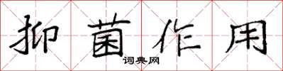 袁强抑菌作用楷书怎么写