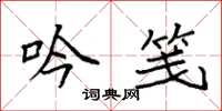 袁强吟笺楷书怎么写