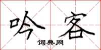 袁强吟客楷书怎么写