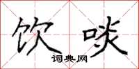 袁强饮啖楷书怎么写