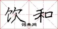袁强饮和楷书怎么写