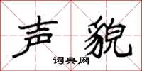 袁强声貌楷书怎么写