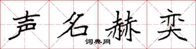 袁强声名赫奕楷书怎么写
