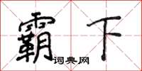 侯登峰霸下楷书怎么写