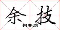 袁强余技楷书怎么写