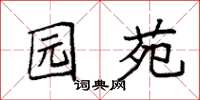 袁强园苑楷书怎么写