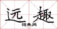 袁强远趣楷书怎么写