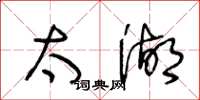 王冬龄太湖草书怎么写