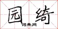 袁强园绮楷书怎么写