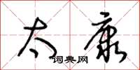 王冬龄太康草书怎么写