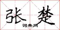 袁强张楚楷书怎么写
