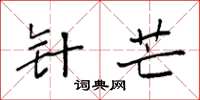 袁强针芒楷书怎么写