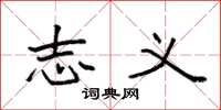 袁强志义楷书怎么写