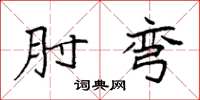 袁强肘弯楷书怎么写