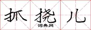 袁强抓挠儿楷书怎么写