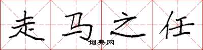 袁强走马之任楷书怎么写