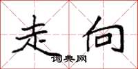 袁强走向楷书怎么写