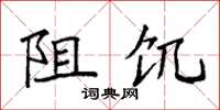 袁强阻饥楷书怎么写