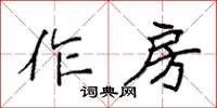 袁强作房楷书怎么写