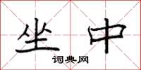 袁强坐中楷书怎么写