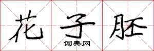 袁强花子胚楷书怎么写