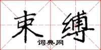 袁强束缚楷书怎么写