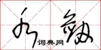 王冬龄水剑草书怎么写