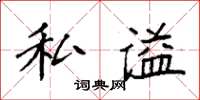 袁强私谥楷书怎么写