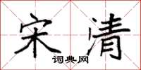 袁强宋清楷书怎么写