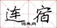 袁强连宿楷书怎么写