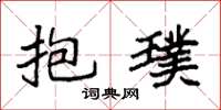 袁强抱璞楷书怎么写