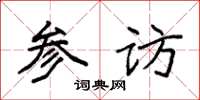 袁强参访楷书怎么写