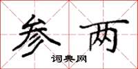袁强参两楷书怎么写