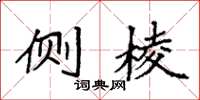 袁强侧棱楷书怎么写