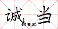 袁强诚当楷书怎么写