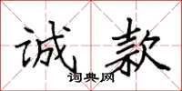 袁强诚款楷书怎么写