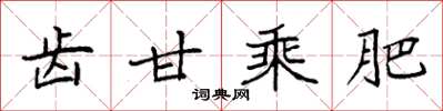 袁强齿甘乘肥楷书怎么写