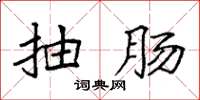 袁强抽肠楷书怎么写