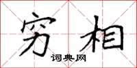 袁强穷相楷书怎么写