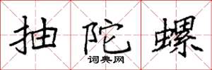 袁强抽陀螺楷书怎么写