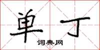 袁强单丁楷书怎么写