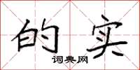袁强的实楷书怎么写