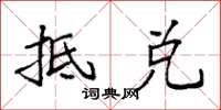 袁强抵兑楷书怎么写
