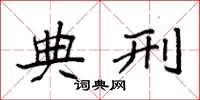 袁强典刑楷书怎么写