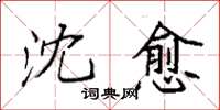 袁强沈愈楷书怎么写